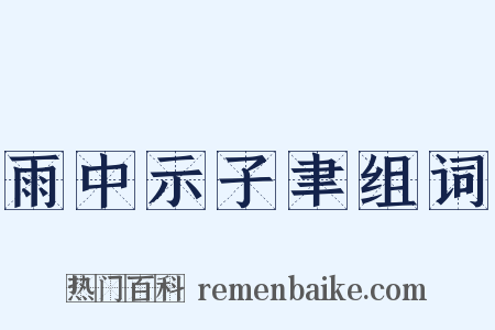 雨中示子聿组词是什么意思的图片